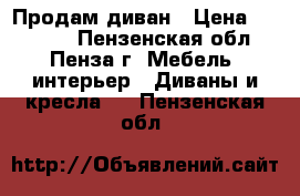 Продам диван › Цена ­ 18 000 - Пензенская обл., Пенза г. Мебель, интерьер » Диваны и кресла   . Пензенская обл.